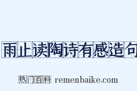 雨止读陶诗有感造句是什么意思的图片